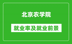 北京农学院就业率怎么样_就业前景好吗？