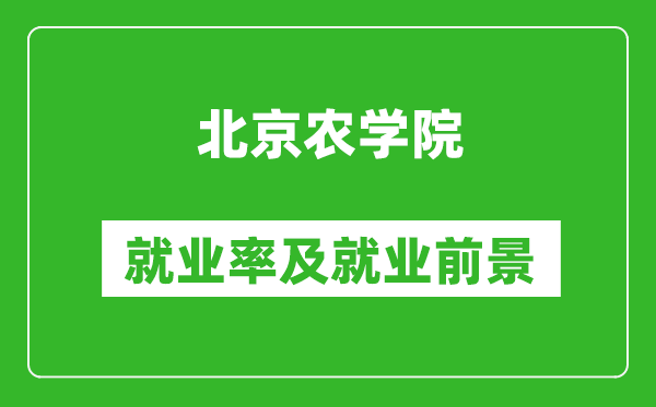 北京农学院就业率怎么样,就业前景好吗？