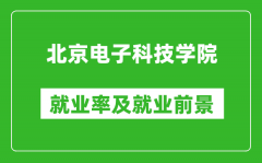 北京电子科技学院就业率怎么样_就业前景好吗？