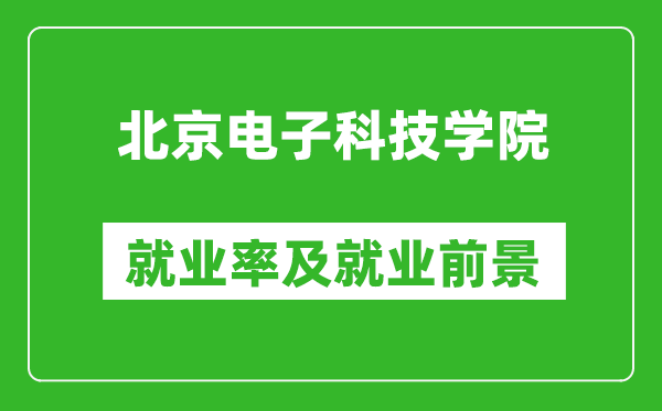 北京电子科技学院就业率怎么样,就业前景好吗？