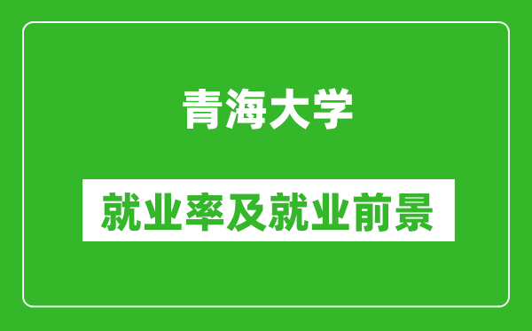 青海大学就业率怎么样,就业前景好吗？