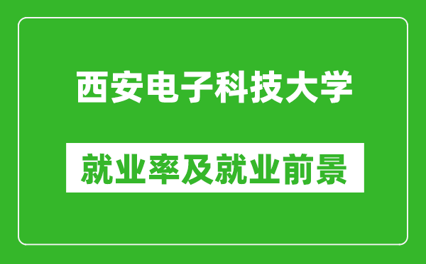 西安电子科技大学就业率怎么样,就业前景好吗？