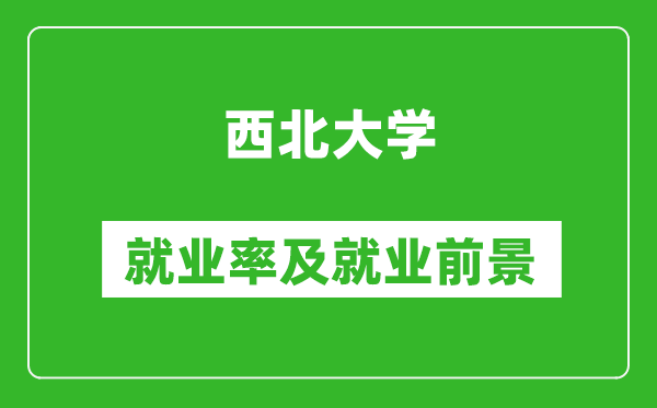 西北大学就业率怎么样,就业前景好吗？