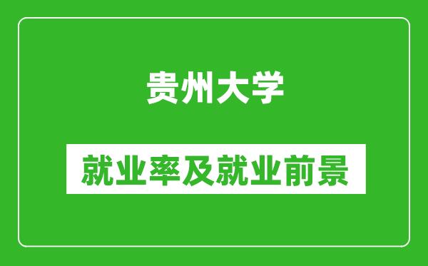 贵州大学就业率怎么样,就业前景好吗？