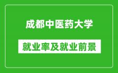 成都中医药大学就业率怎么样_就业前景好吗？