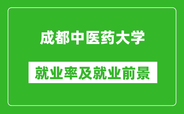 成都中医药大学就业率怎么样,就业前景好吗？