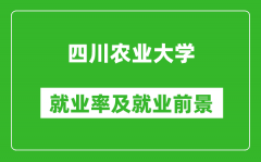 四川农业大学就业率怎么样_就业前景好吗？