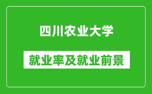 四川农业大学就业率怎么样,就业前景好吗？