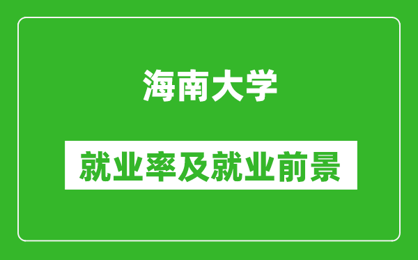 海南大学就业率怎么样,就业前景好吗？