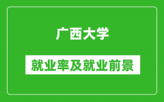 广西大学就业率怎么样_就业前景好吗？