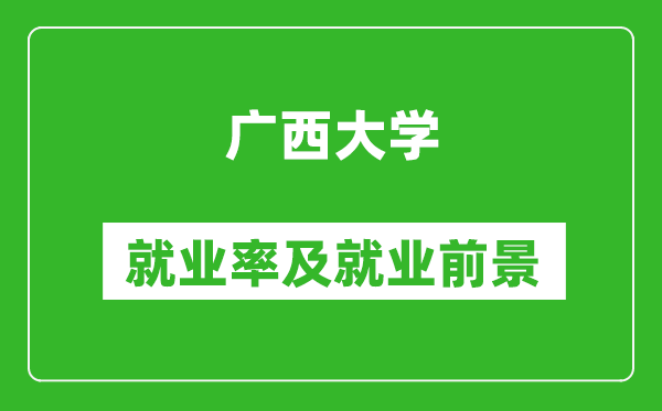 广西大学就业率怎么样,就业前景好吗？