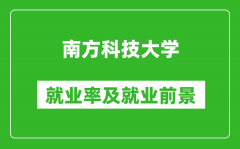 南方科技大学就业率怎么样_就业前景好吗？