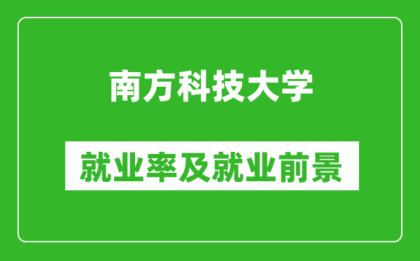 南方科技大学就业率怎么样,就业前景好吗？