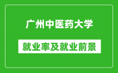 广州中医药大学就业率怎么样_就业前景好吗？