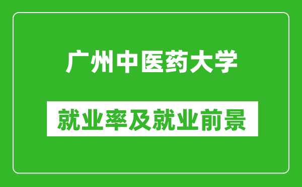 广州中医药大学就业率怎么样,就业前景好吗？