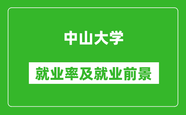 中山大学就业率怎么样,就业前景好吗？