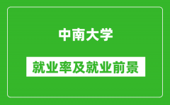 中南大学就业率怎么样_就业前景好吗？