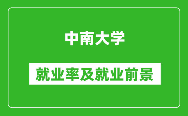 中南大学就业率怎么样,就业前景好吗？