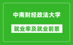 中南财经政法大学就业率怎么样_就业前景好吗？