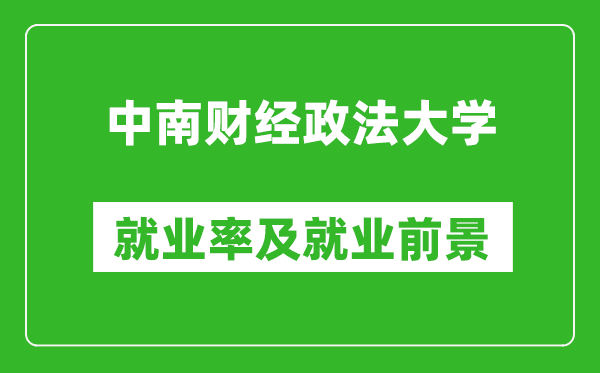 中南财经政法大学就业率怎么样,就业前景好吗？