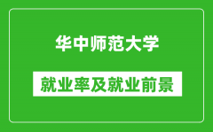 华中师范大学就业率怎么样_就业前景好吗？