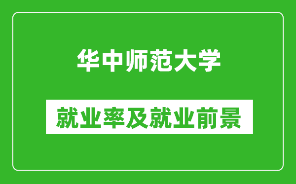 华中师范大学就业率怎么样,就业前景好吗？