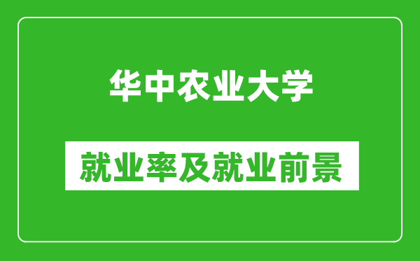 华中农业大学就业率怎么样,就业前景好吗？