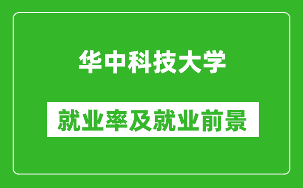 华中科技大学就业率怎么样,就业前景好吗？