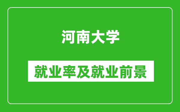 河南大学就业率怎么样,就业前景好吗？