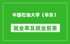 中国石油大学（华东）就业率怎么样_就业前景好吗？