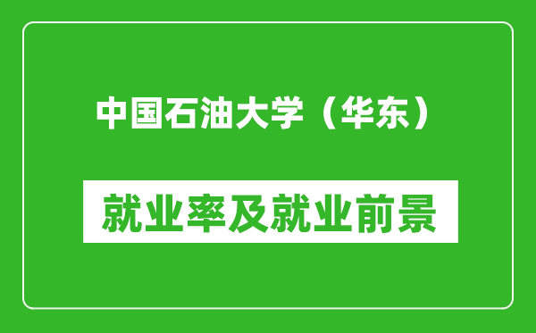 中国石油大学（华东）就业率怎么样,就业前景好吗？