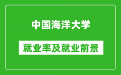 中国海洋大学就业率怎么样_就业前景好吗？