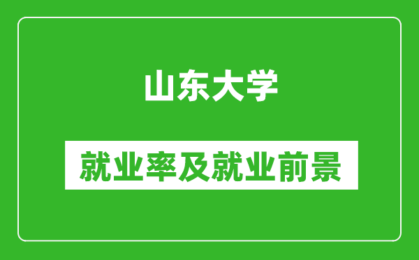 山东大学就业率怎么样,就业前景好吗？