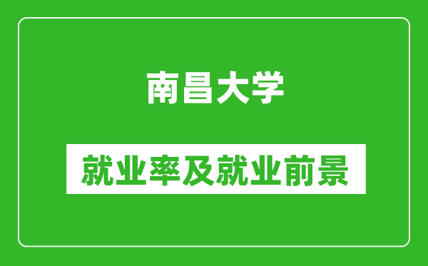 南昌大学就业率怎么样,就业前景好吗？