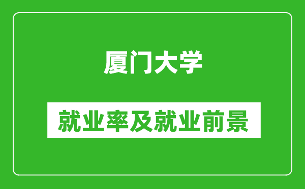 厦门大学就业率怎么样,就业前景好吗？