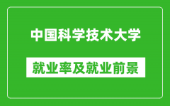 中国科学技术大学就业率怎么样_就业前景好吗？