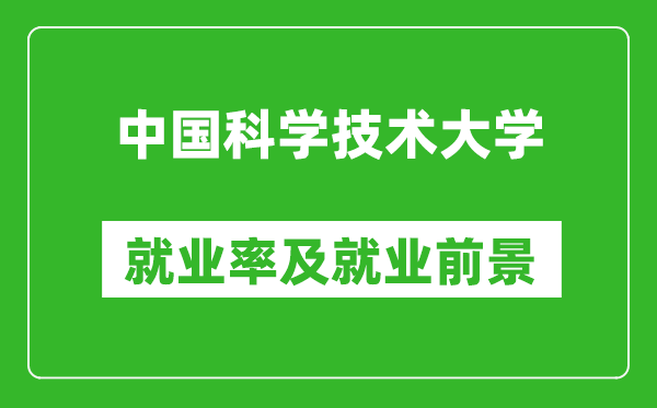 中国科学技术大学就业率怎么样,就业前景好吗？