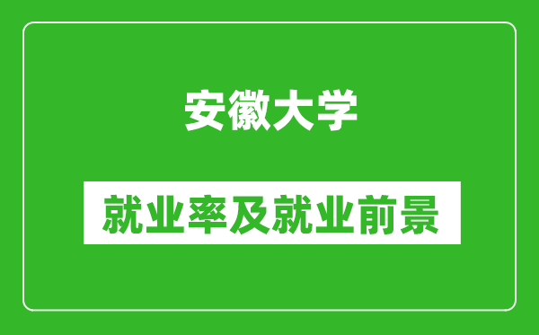 安徽大学就业率怎么样,就业前景好吗？