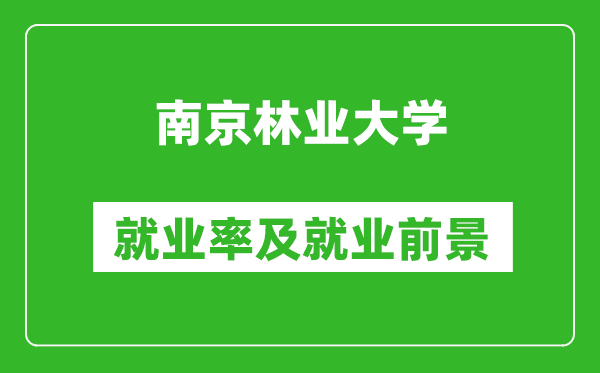 南京林业大学就业率怎么样,就业前景好吗？