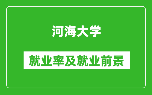 河海大学就业率怎么样,就业前景好吗？