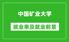 中国矿业大学就业率怎么样_就业前景好吗？