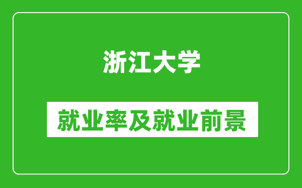 浙江大学就业率怎么样,就业前景好吗？