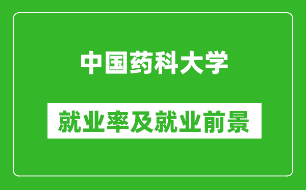 中国药科大学就业率怎么样,就业前景好吗？