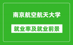 南京航空航天大学就业率怎么样_就业前景好吗？