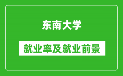 东南大学就业率怎么样_就业前景好吗？