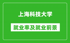 上海科技大学就业率怎么样_就业前景好吗？