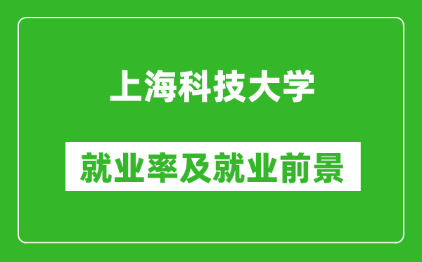 上海科技大学就业率怎么样,就业前景好吗？