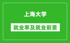 上海大学就业率怎么样_就业前景好吗？