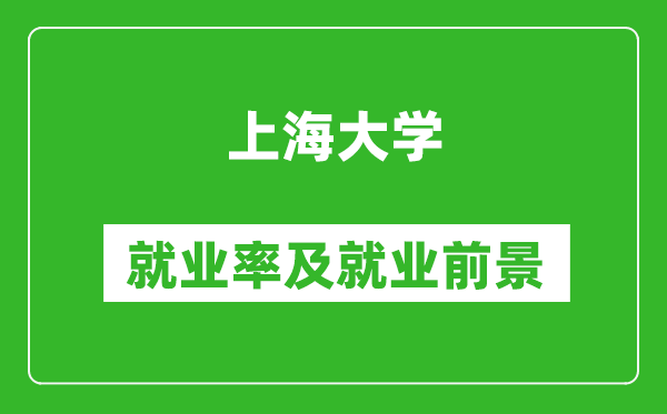 上海大学就业率怎么样,就业前景好吗？