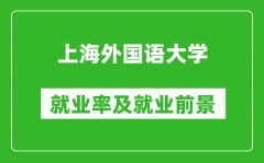 上海外国语大学就业率怎么样_就业前景好吗？